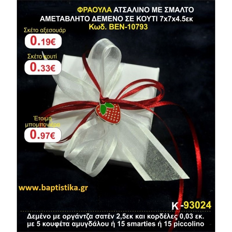 ΦΡΑΟΥΛΑ ΑΤΣΑΛΙΝΗ ΜΕ ΣΜΑΛΤΟ ΑΜΕΤΑΒΛΗΤΟ ΔΕΜΕΝΟ ΣΕ ΚΟΥΤΙ 7χ7χ4,5 μπομπονιέρες βάπτισης  & δώρα πάρτυ 